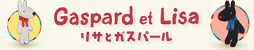 リサとガスパール　パリの住民　かわいいぬいぐるみが人気です。