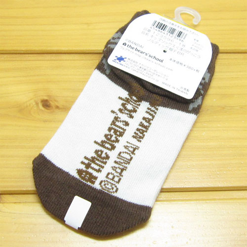 くまのがっこう　キッズソックス　ノルディック　帽子　ブラウン