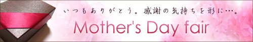 2023年5月14日 母の日 特集